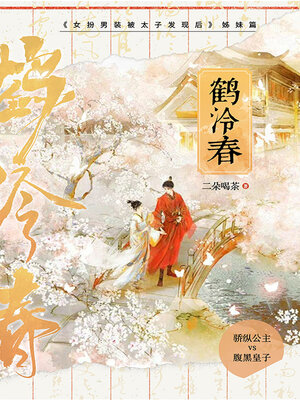 cover image of 鹤泠春 (Crane Ling Chun)